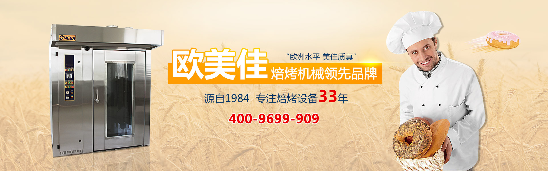 欧美佳焙烤机械