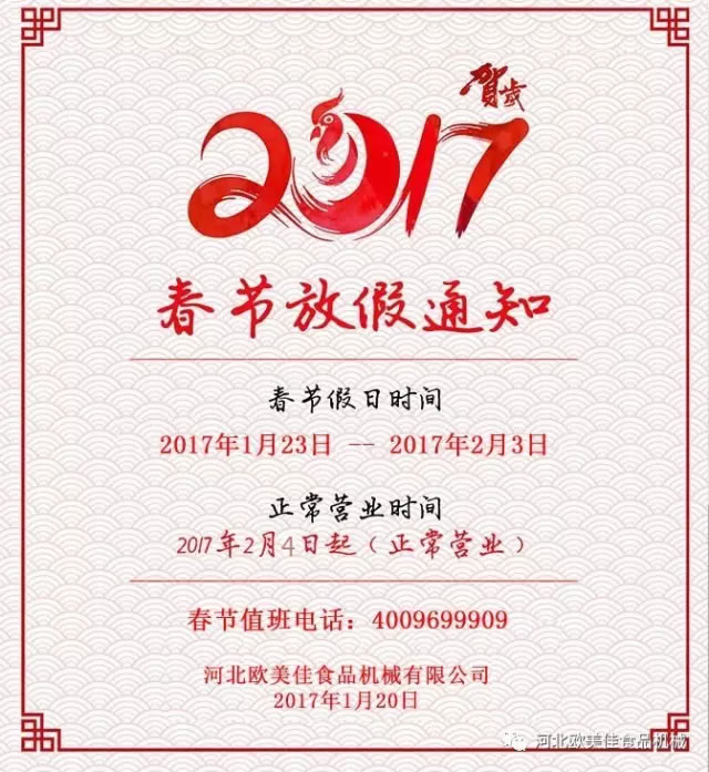 欧美佳2017春节放假通知