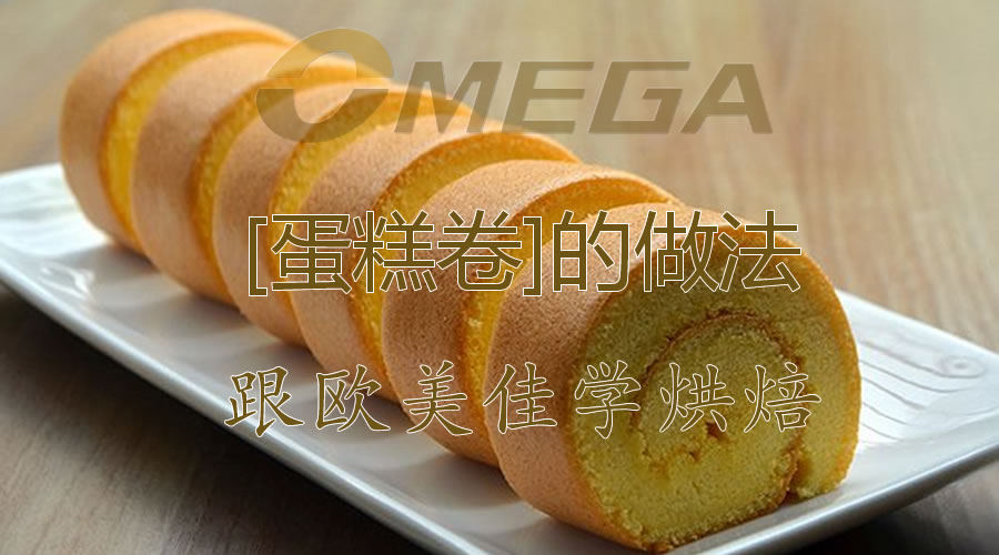 欧美佳教你做蛋糕卷 欧美佳教你做蛋糕卷