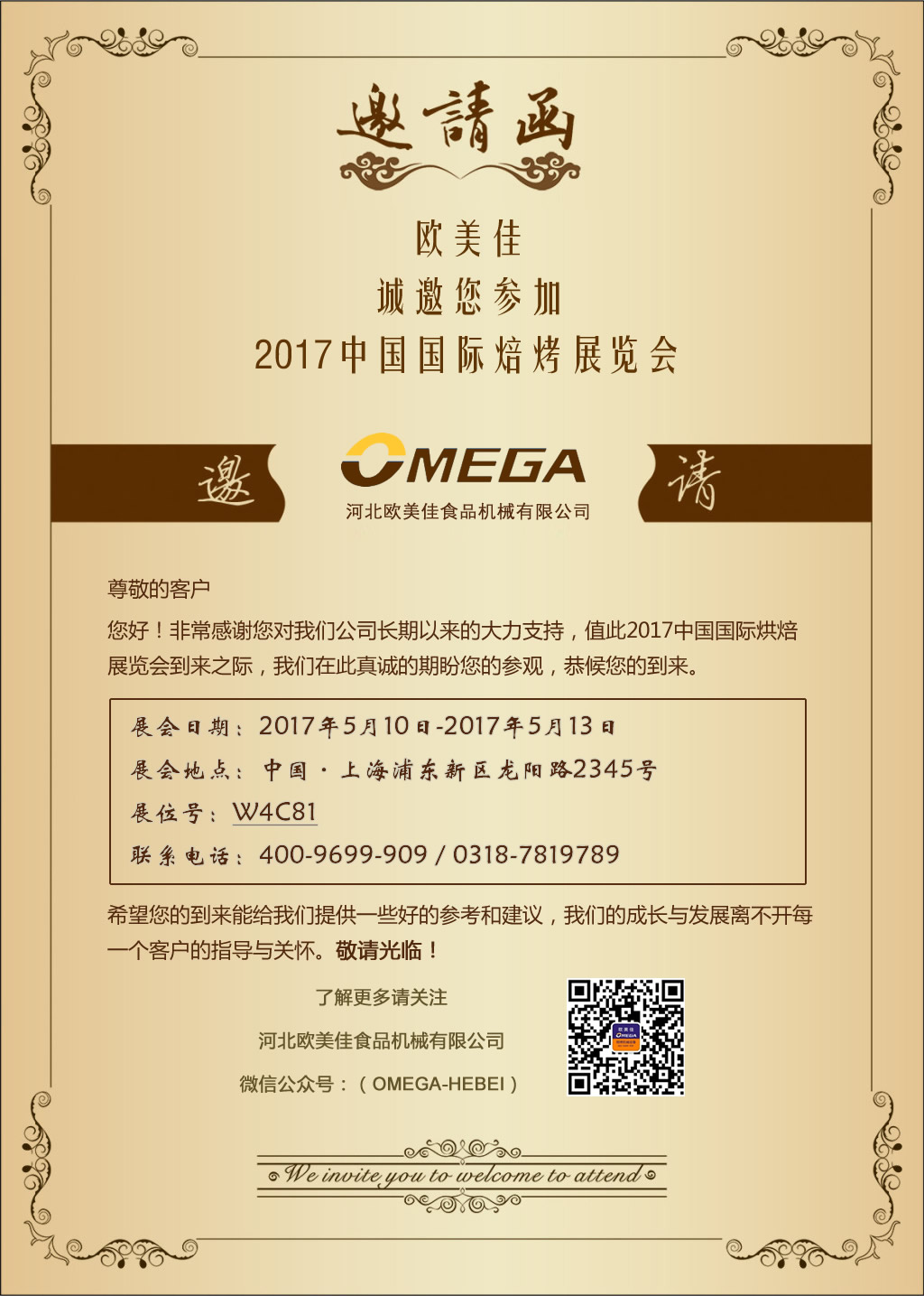 欧美佳诚邀您参加2017中国国际焙烤展览会
