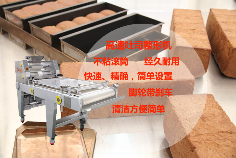 欧美佳高速吐司整形机